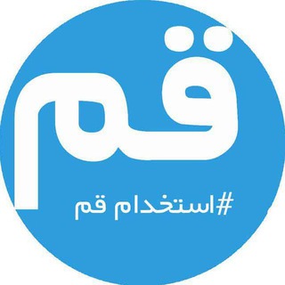 لوگوی کانال تلگرام qomkar — آگهی نامه استخدامی قم