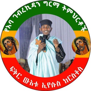Logo saluran telegram qomos_aba_gebrekidan — የርዕሰ ሊቃውንት አባ ገብረኪዳን ትምህርቶች