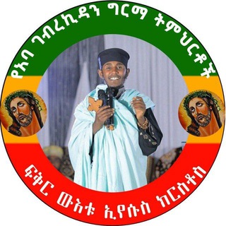 Telegram channel የርዕሰ ሊቃውንት አባ ገብረኪዳን ትምህርቶች logo