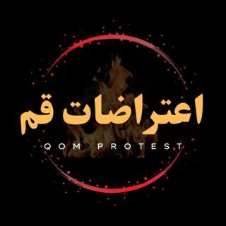 لوگوی کانال تلگرام qomprotest — اعتراضات قم | پروکسی | Proxy MTProto