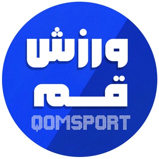 Logo of telegram channel qomsport — قم اسپورت