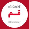 Logo saluran telegram qomtoday — آخرین خبر قم