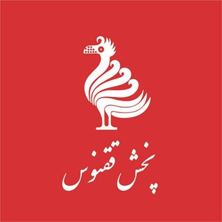 لوگوی کانال تلگرام qoqnoosp — پخش ققنوس