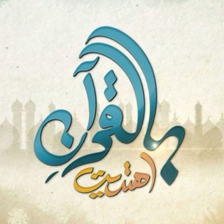 Logo saluran telegram qora_n — بـالـقـرآن اهـتديـت 🌿💐