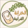 Logo saluran telegram qoraanyat2030 — الخزانة القرآنية
