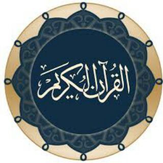 لوگوی کانال تلگرام qoran_al_karim — کانال قرآن کریم