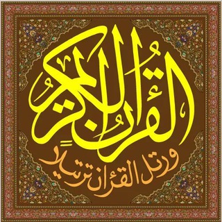 لوگوی کانال تلگرام qoran_q — القرآن الكريم