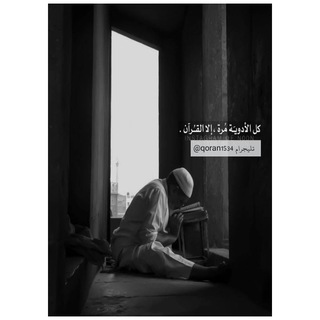 لوگوی کانال تلگرام qoran1534 — رسائل من الله♥