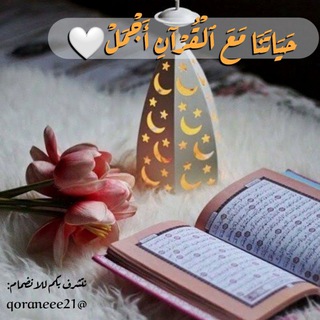 لوگوی کانال تلگرام qoraneee21 — حياتنا مع القرآن أجمل🌸