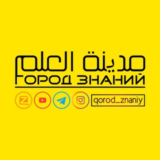 Логотип телеграм канала @qorod_znaniy — ГОРОД ЗНАНИЙ | 🇧🇾