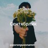Логотип телеграм канала @qoronguxonamm — Сентябрлик 🪐