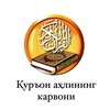 لوگوی کانال تلگرام qovafiluahlilquran — قوافل أهل القرآن