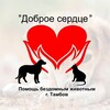 Логотип телеграм канала @qp6cxhnfvds1nzri — АНО «Доброе сердце» г. Тамбов