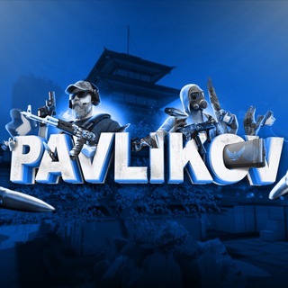 Логотип телеграм канала @qpavlikov — 🔥Pavlikov - STANDOFF 2