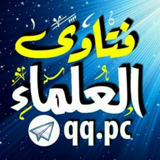 لوگوی کانال تلگرام qq_pc — فتاوى العلماء