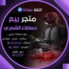 Telegram channel متجر الشمري 🇮🇶 logo