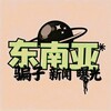 Telegram channel 东南亚头条|悬赏曝光 logo