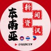电报频道的标志 qqbgxw — 东南亚曝光新闻