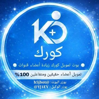 Logo of telegram channel qqh_6u — قناة بوت تمويل كورك