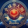 电报频道的标志 qqhrq1 — 全球华人圈 | 东南亚大事件 | 全网曝光
