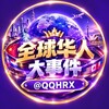 电报频道的标志 qqhrx — 全球华人大事件