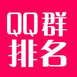 电报频道的标志 qqqunyinliu — 引流丨QQ群排名