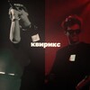Логотип телеграм канала @qqqwrks — квирикс