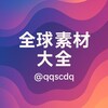 Telegram channel 全球素材大全 logo