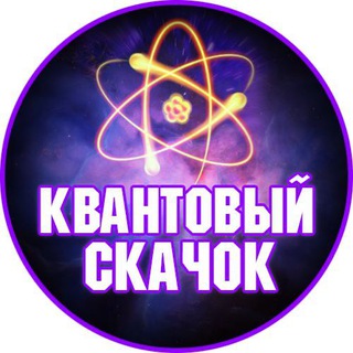 Логотип телеграм канала @qquantum — Квантовый Скачок | Переходник