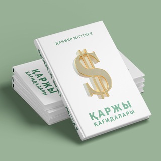 "Қаржы қағидалары" тәпсірі - Telegram Channels