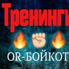 Логотип телеграм канала @qr_boykot — ТРЕНИНГ и