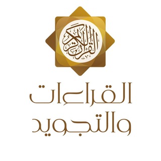 Logotipo do canal de telegrama qra_at - مكتبة علم القراءات و التجويد