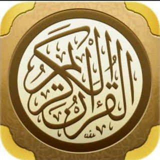 لوگوی کانال تلگرام qraan1 — قناة القرآن الكريم