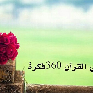 لوگوی کانال تلگرام qran7 — خدمة علمني القرآن 360 فكرة