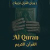 شعار قناة تلجرام qrnmh — القرآن الكريم | Quran Kareem