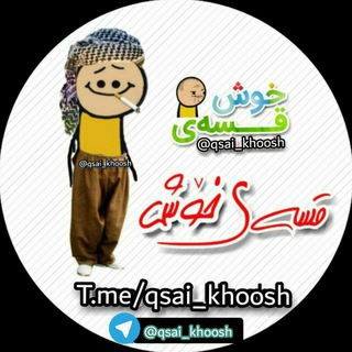 Telegram channel 😂قسه ی خوش😂 logo