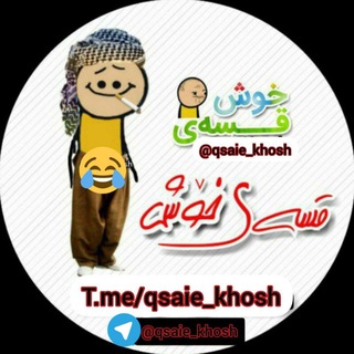 Telegram channel 😹قـسہ ے خـ؁ـوش😹 logo