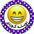 Logo saluran telegram qsaiekhosh — 😂قسه ی خوشی کوردی 😂