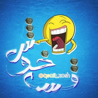 لوگوی کانال تلگرام qsaii_xosh — قسه ی خوش