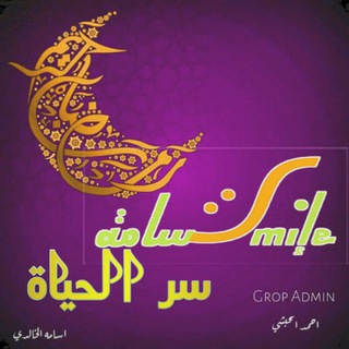 لوگوی کانال تلگرام qsain — ⇢❥❥ْ الابتسامة سر الحياة