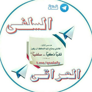 لوگوی کانال تلگرام qsalafy — قناة السلفيّ العراقيّ ( كان الله له )
