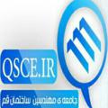 لوگوی کانال تلگرام qsceir — جامعه مهندسین ساختمان قم qsce.ir