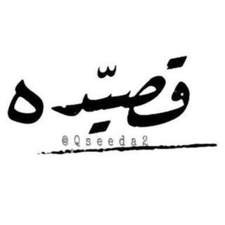 لوگوی کانال تلگرام qseeda2 — قصيده ..