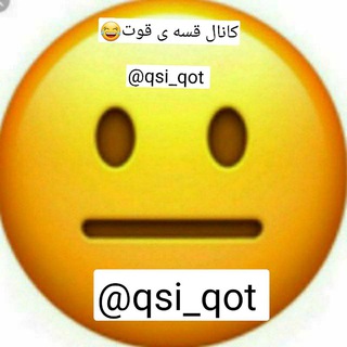 Logo saluran telegram qsi_qot — 😂 قسه ی قوت😂