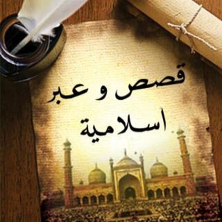 لوگوی کانال تلگرام qssallqran — قصص و عبر اسلامية ✍