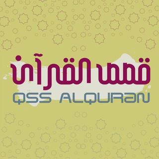 لوگوی کانال تلگرام qssalquran — قصص القرآن