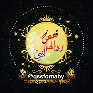 لوگوی کانال تلگرام qssfornaby — قـصـص رواهــــا النبـــي 📚