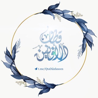 لوگوی کانال تلگرام qtafalafaneen — قطاف الأفانين 🍃