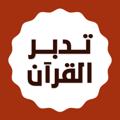 Logo saluran telegram qtareads — تدبر القرآن في ٣٠٠ يوم