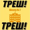 Логотип телеграм канала @qtc219b0hx03odgy — Треш-школа №7